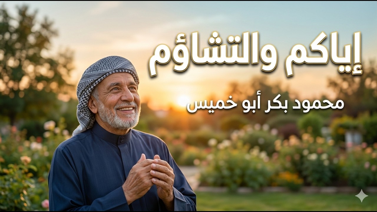 خاطرة رمضانية بعنوان: إياكم والتشاؤم !