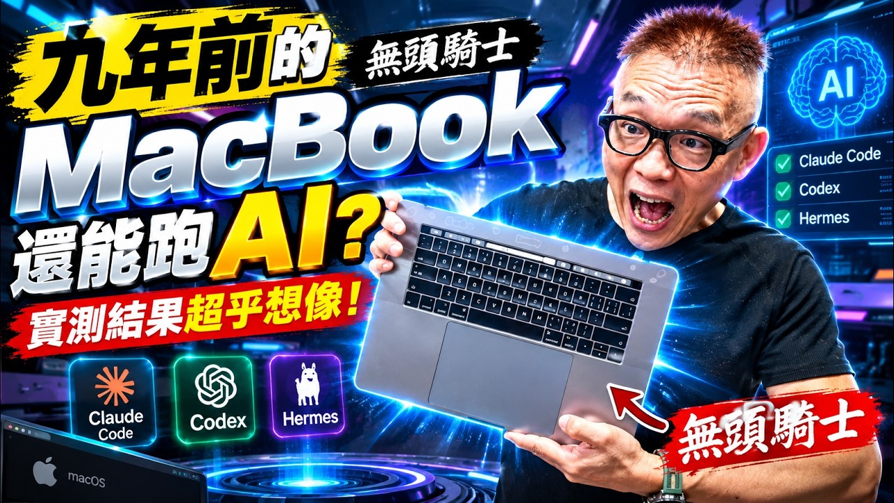 九年前的無頭騎士 MacBook 還能跑 AI？實測結果超乎想像！