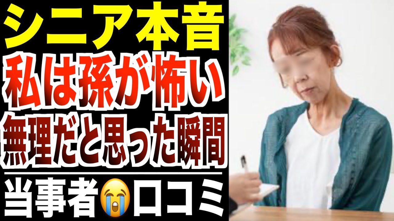 【孫ブルー】もう会いたくないと思ってしまった瞬間…シニアの口コミ30選紹介します。