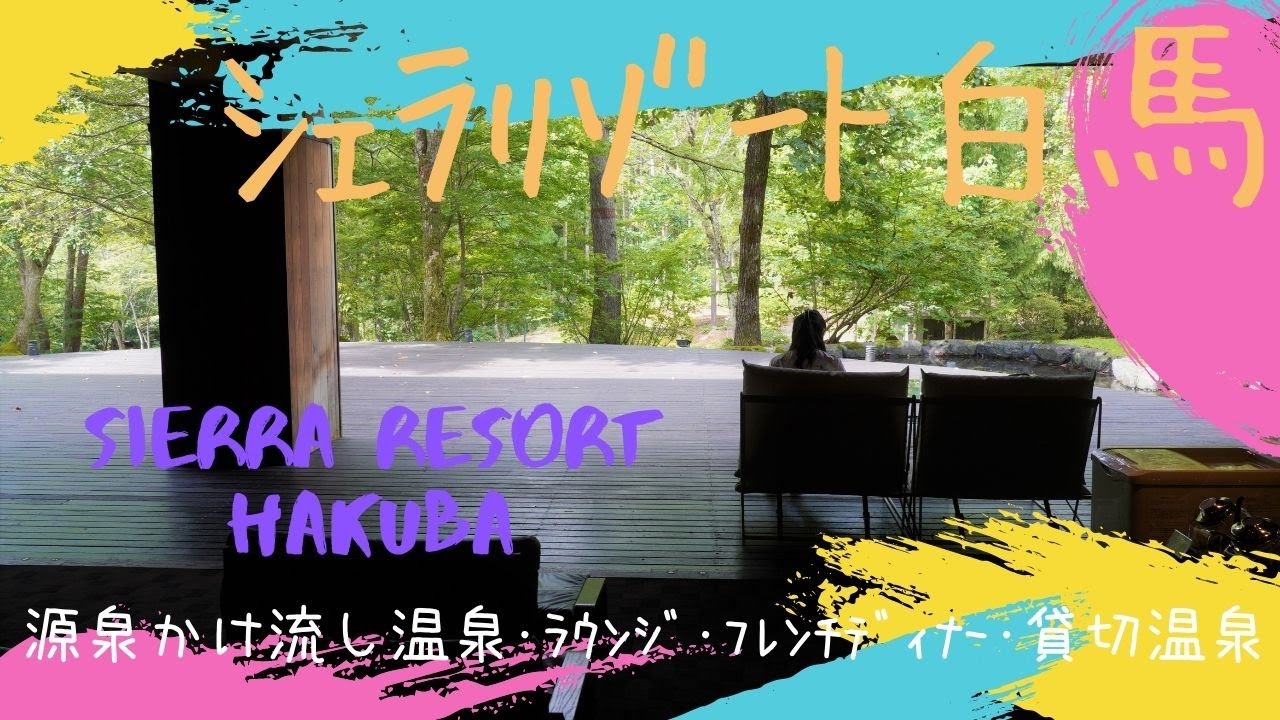 『旅』湯元源泉かけ流し温泉のある高原リゾートホテル☆シェラリゾート白馬 1泊2食＋α♪