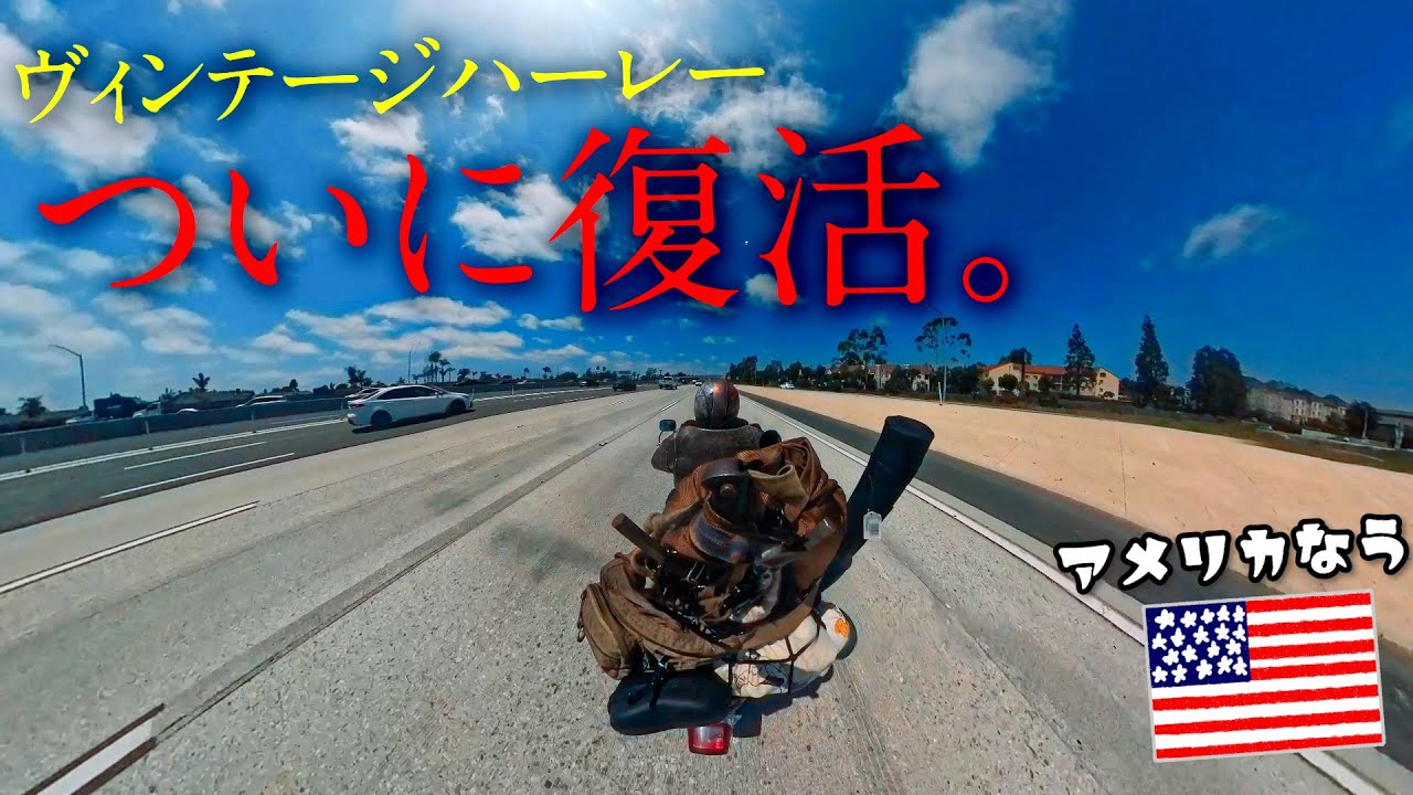 【ハーレー】カリフォルニア州縦断の旅が始まる。
