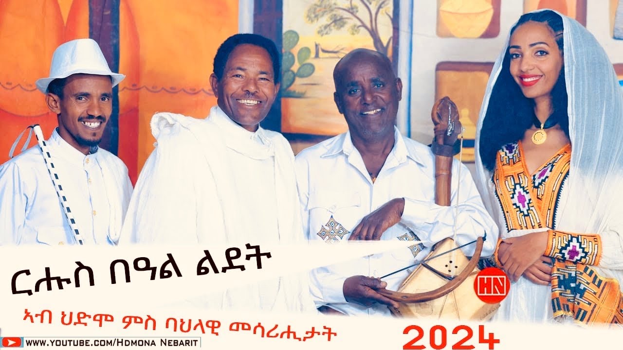 ህድሞና  - Part 1 - ፍሉይ ባህላዊ መደብ ናይ በዓል ልደት ኣብ ህድሞና ነባሪት  -  New Eritrean Show 2024