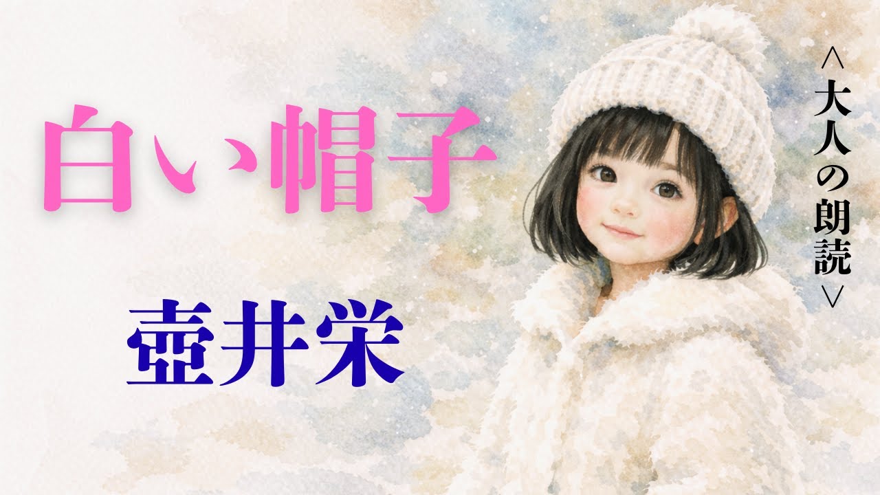 壺井栄【朗読】壷井栄『白い帽子』大人向け・何も知らされず父の家に預けられた5歳の良子は・・・短編小説・日本の名作・