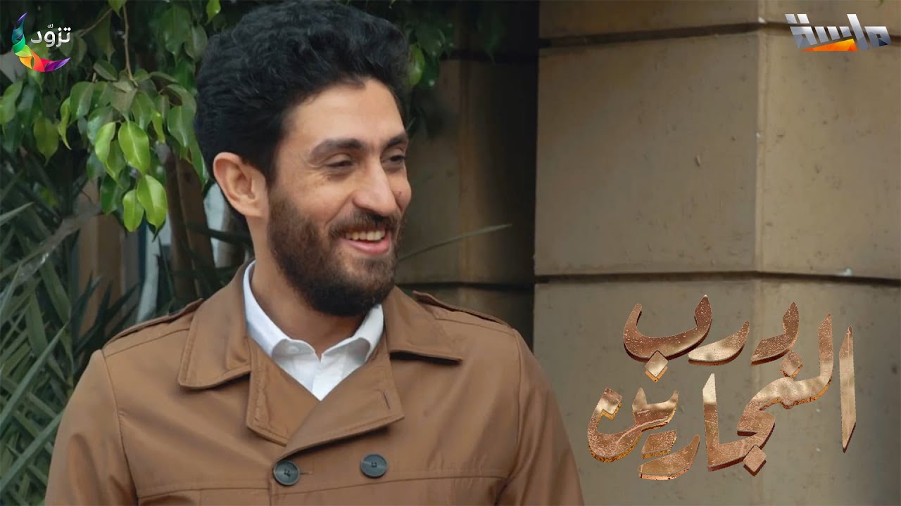 حياة جديدة وسعيدة لزين في درب النجارين 🥹
