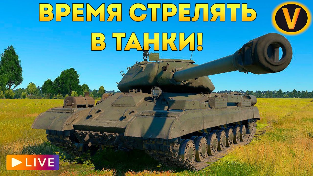 WAR THUNDER: ★ ВРЕМЯ СТРЕЛЯТЬ В ТАНКИ! ★