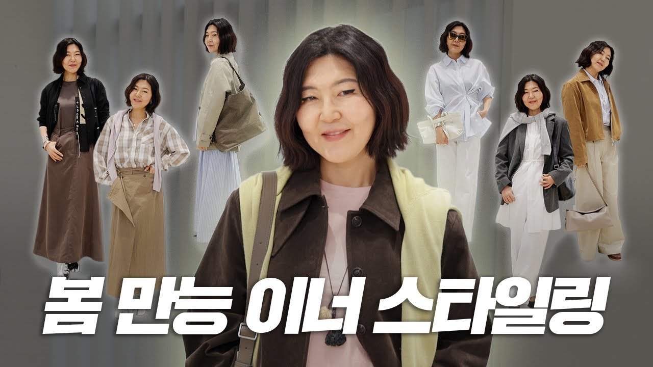 슈스스가 선택한 올 봄 내내 입을 이너템 추천 + 돌려입기 공식!