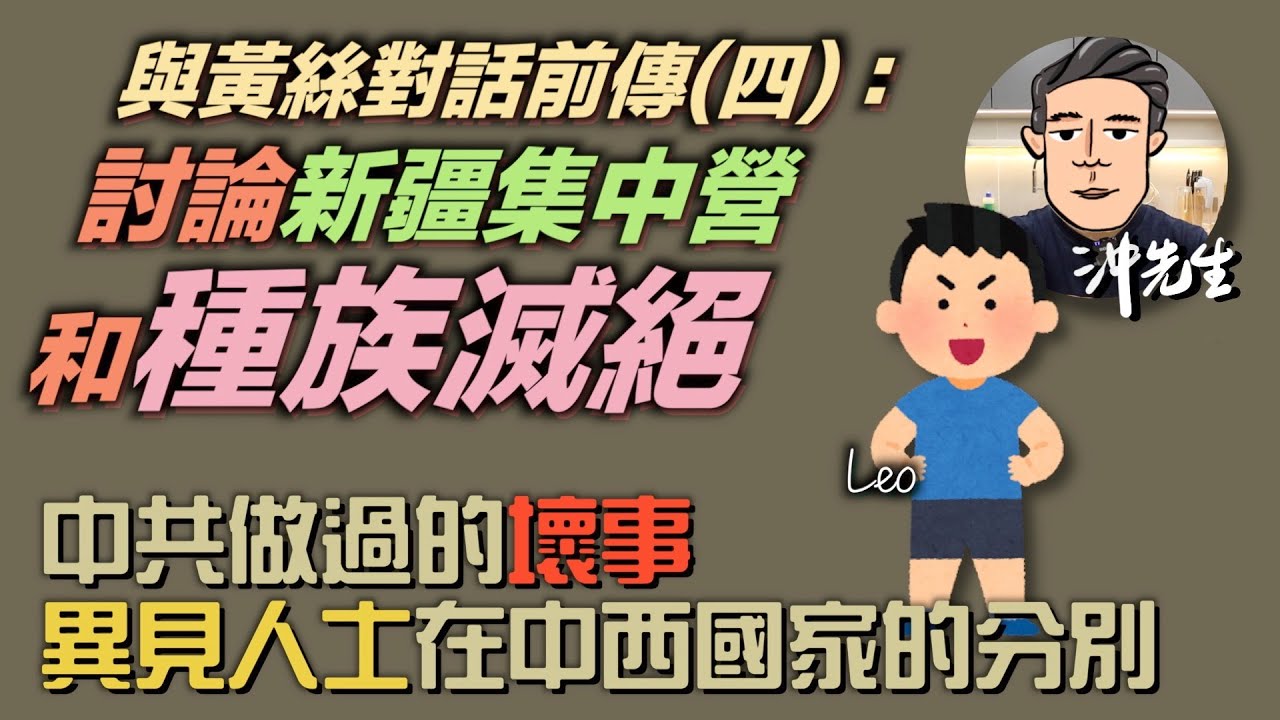 與黃絲對話前傳(四)：討論新疆集中營和種族滅絕｜沖出黎傾