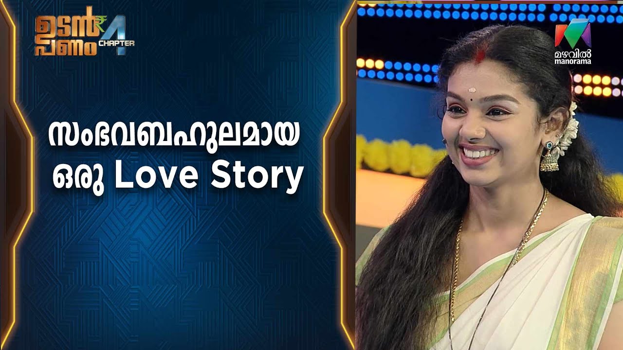 സംഭവബഹുലമായ ഒരു Love Story... ❤️   | Udan Panam Chapter 4