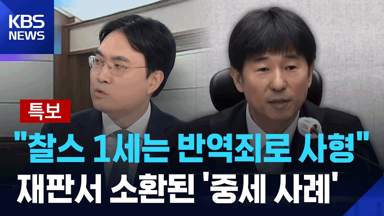 [특보] “찰스 1세는 반역죄로 사형” 재판서 소환된 ‘중세 사례’ / KBS  2026.02.19.