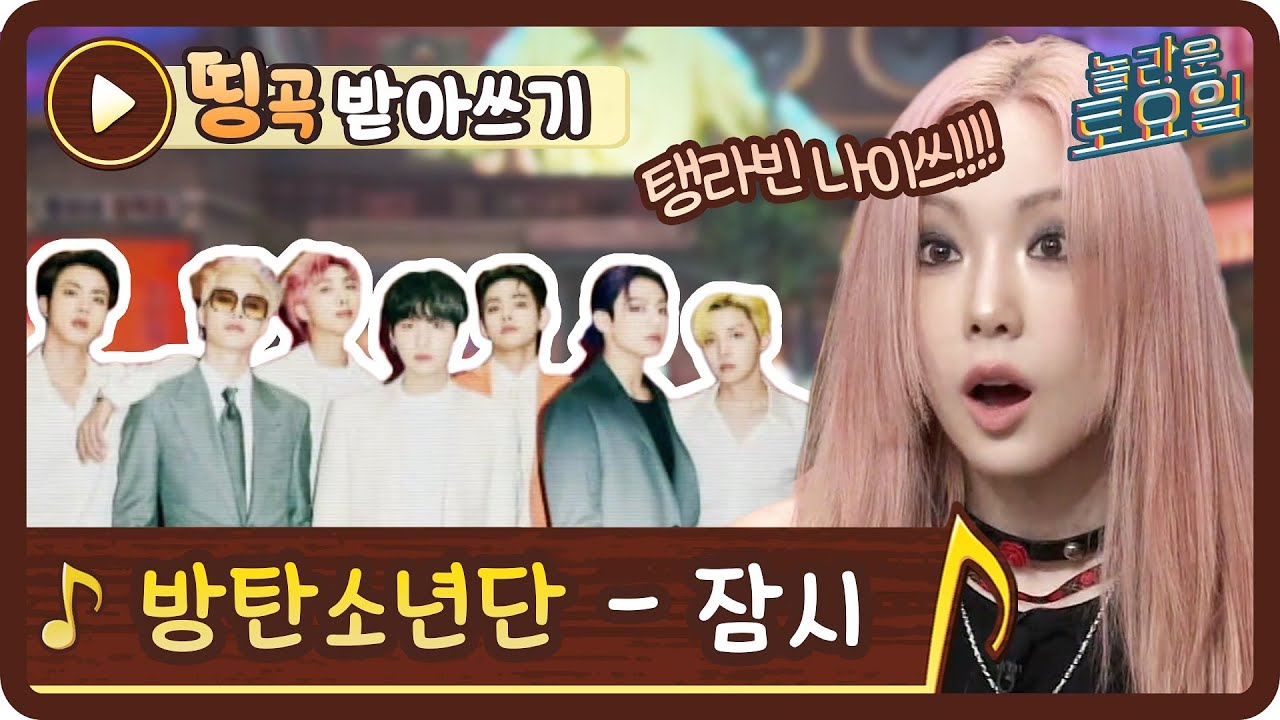 [띵곡받아쓰기] 뭐뭐뭐뭘 묻어,,? 찐아미 당황시킨 BTS - 잠시♪ (ft. 이제 나와주기만 하면 돼♥)#놀라운토요일 | amazingsaturday EP.179