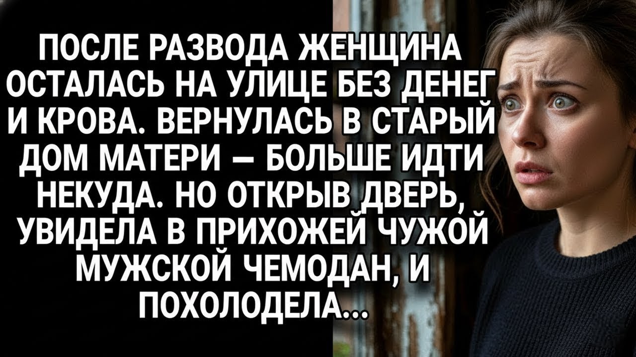 После развода женщина вернулась в дом матери, но чужой чемодан в прихожей её ужаснул...