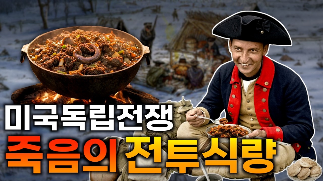 보급이 끊긴 야전, 대륙군 병사들의 충격적인 생존식단 | 18세기 전투식량