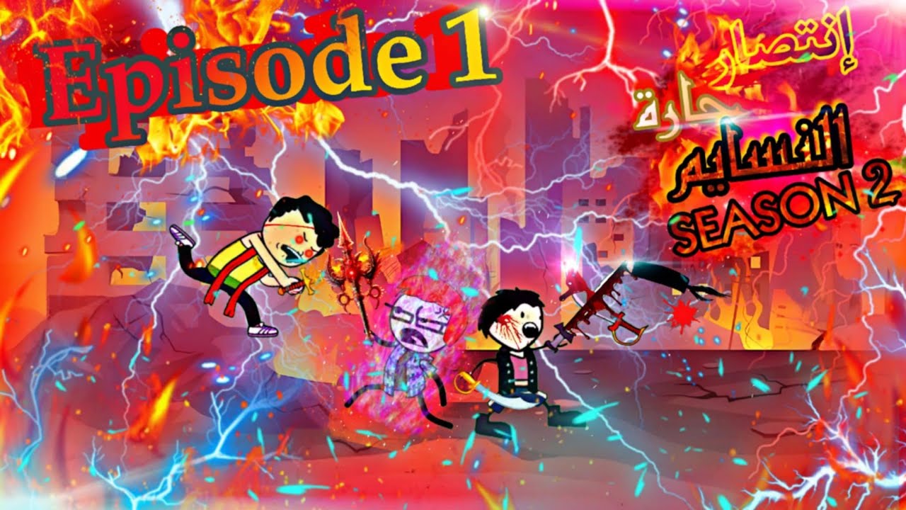 إنتصار حارة النسايم😈🔥| ﴿SE²﴾❤️‍🔥 | الحلقة الأولى💥 | كونو شين