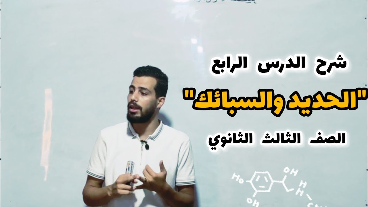 شرح الدرس الثالث كيمياء || الحديد والسبائك || الصف الثالث الثانوي || مستر محمد فتاح🔥🔥♥️