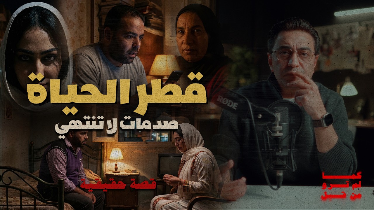قطر الحياة | تخيل انسان يتعرض لهذا الكم من الصدمات | لو مكانه هتتصرف ازاي