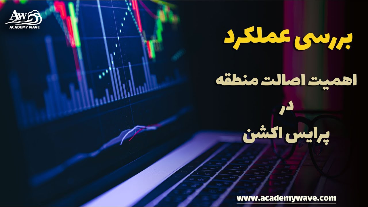 ویدیو آموزشی – اهمیت اصالت منطقه پرایس اکشن در معاملات بازار فارکس و بررسی یک پوزیشن ضررده