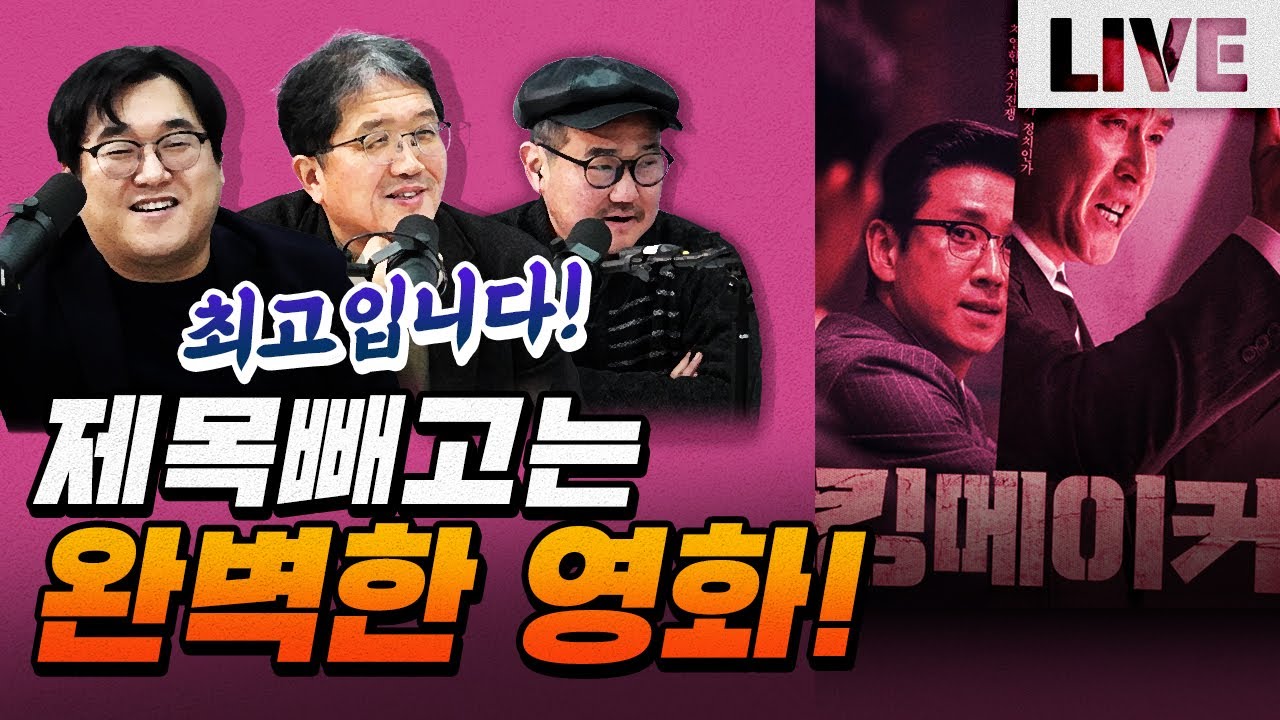 평론가들이 극찬했다! 영화 '킹메이커' 리뷰!