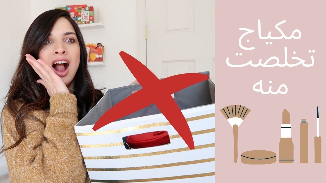 تنظيم و تقليل مكياجي | مجموعة مكياجي الواقعية  والبسيطة لكل النساء