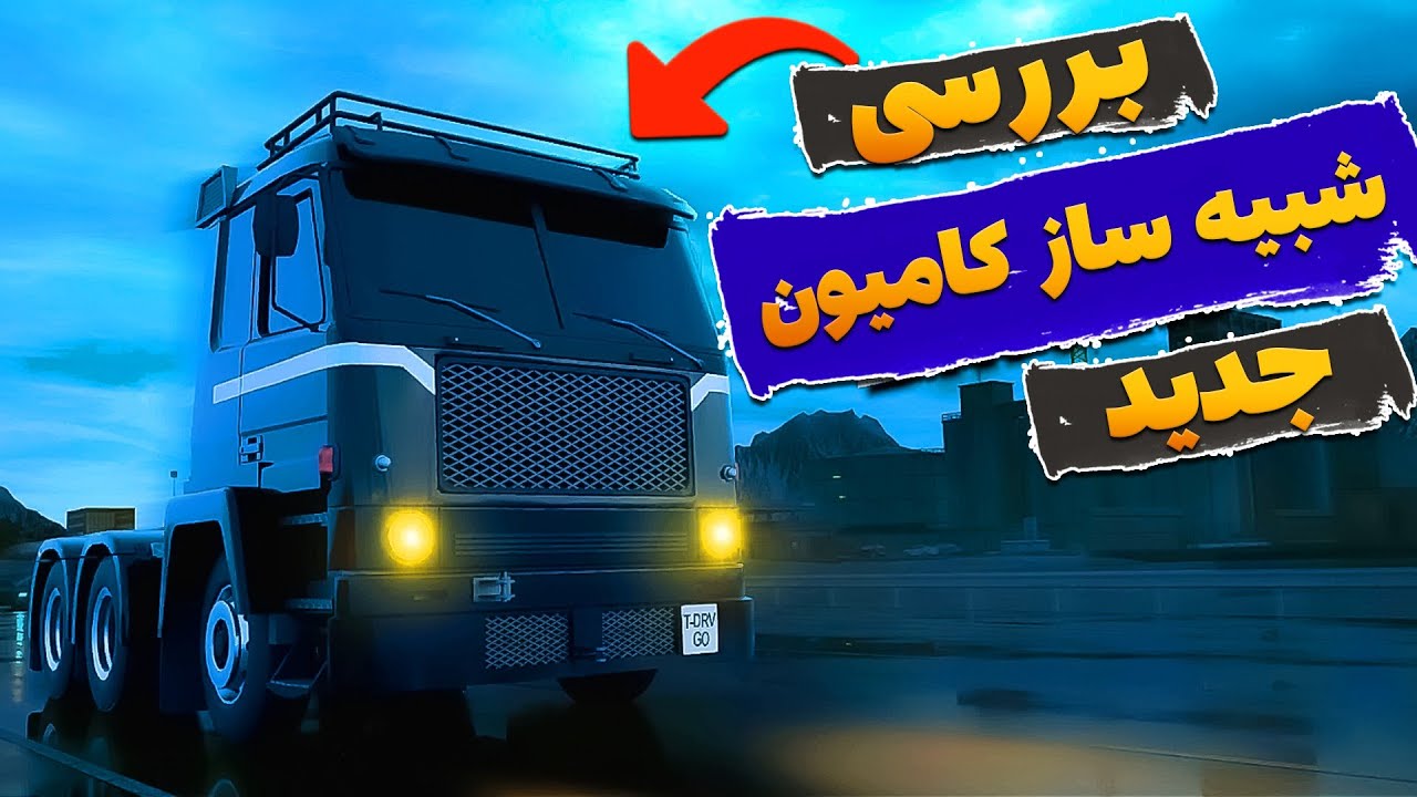 جدید ترین بازی کامیون برای موبایل|بازی داستانی موبایل | بازی جدید Truck Driver Go