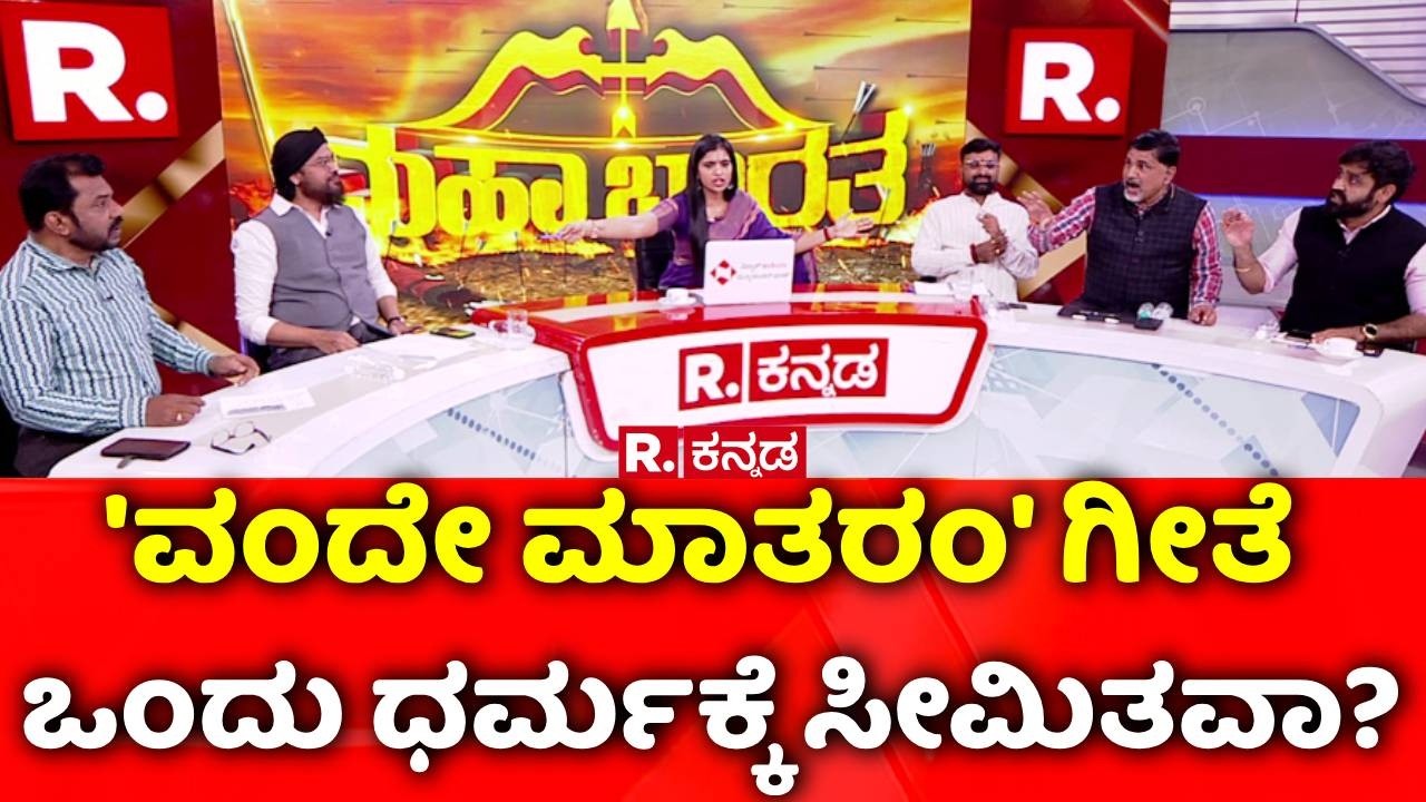 New rules for Vande Mataram: 'ವಂದೇ ಮಾತರಂ' ಗೀತೆ ಒಂದು ಧರ್ಮಕ್ಕೆ ಸೀಮಿತವಾ? | Mahabharata