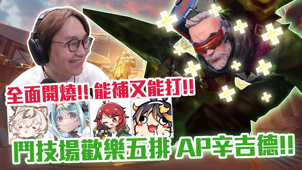 【鬥陣特攻2 鬥技場】補棒在手跟我衝!! AP辛吉德!? 能補又能輸出，見面即衝臉!! ft @MOOWELIVE @MarikaVtuber @MilkBroOHO @Jongie
