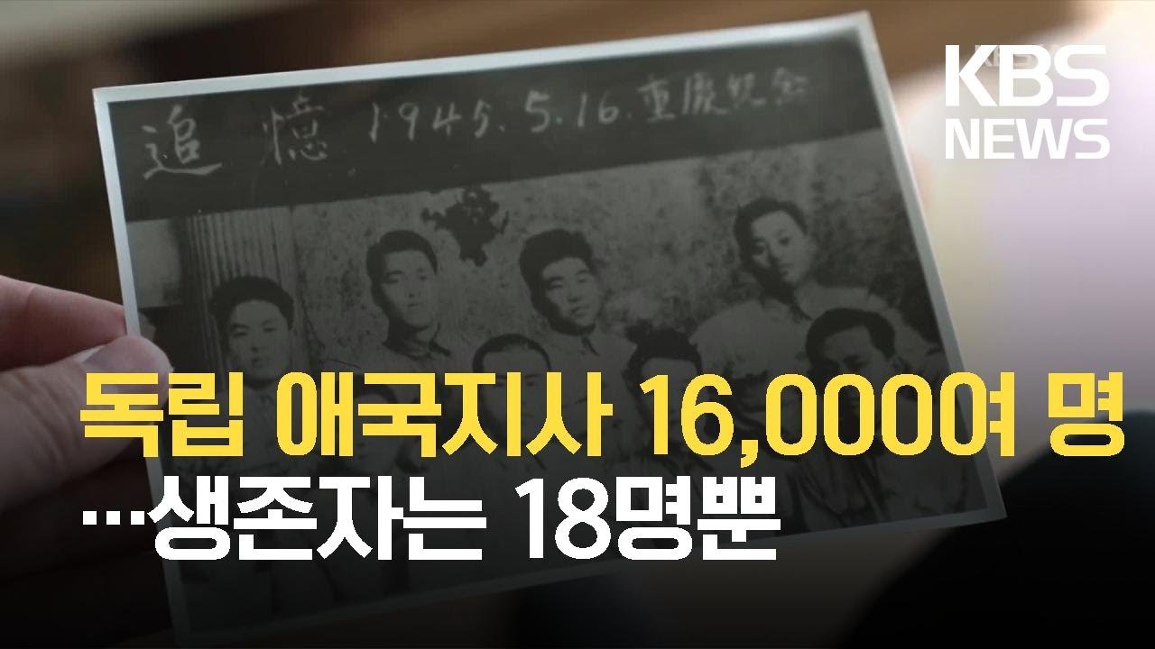 사라져가는 독립 애국지사&hellip;생존자는 국내외 18명뿐 / KBS 2021.08.16.