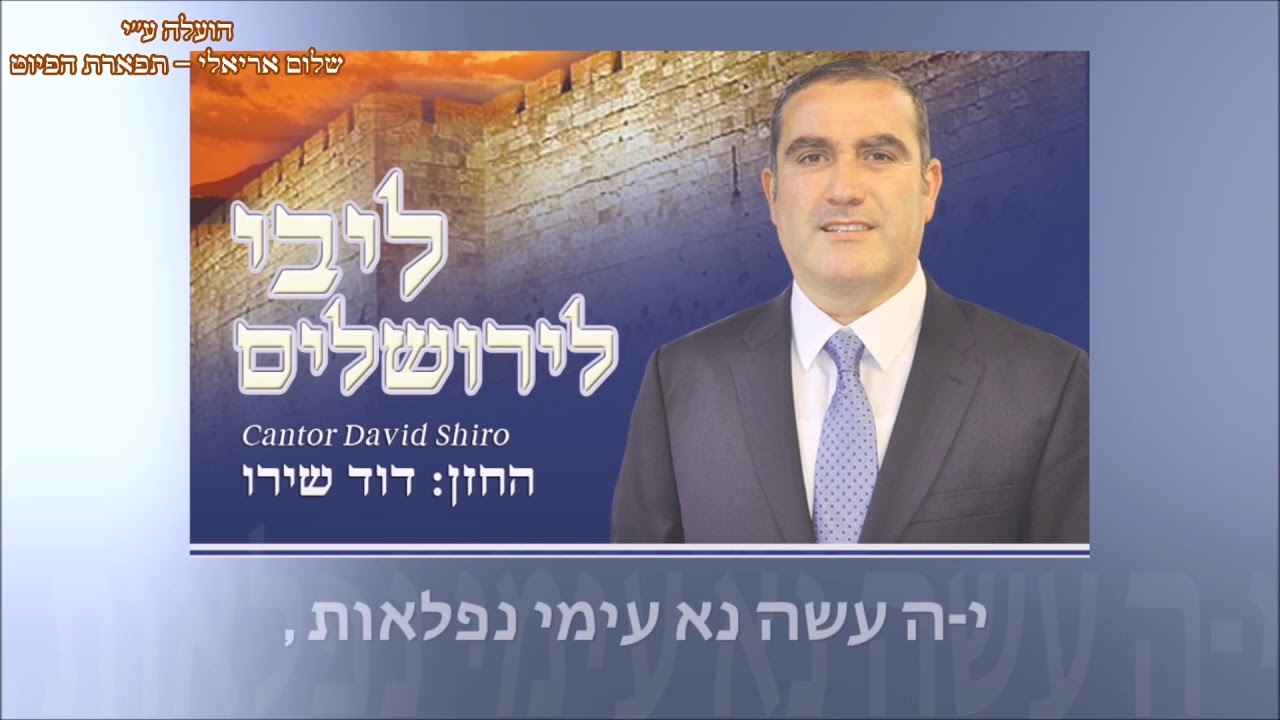 רם חשקתי החזן - דוד שירו Cantor: David Shiro Yamsaharni - umm kalthum يامسهرنى - ام كلثوم
