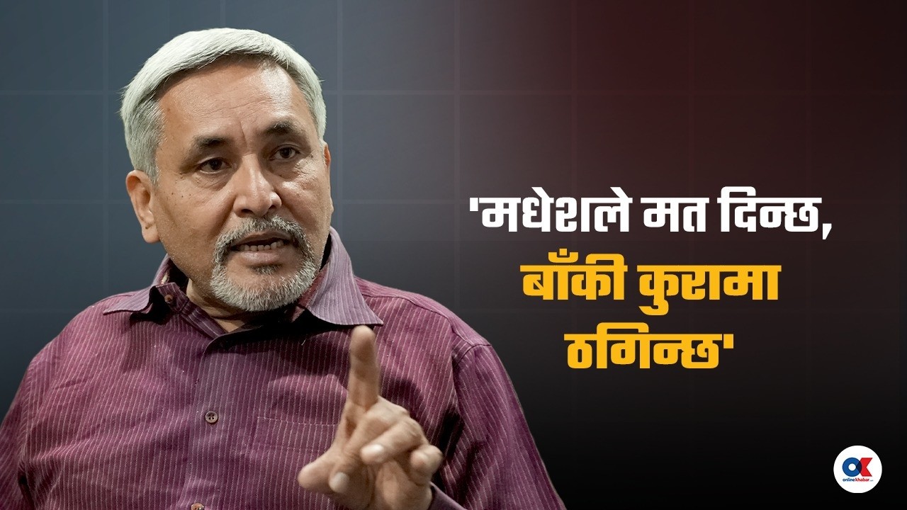 जेनजी आन्दोलनपछि हराएको मधेश बौरिएको छ : चन्द्रकिशोर | Onlinekhabar