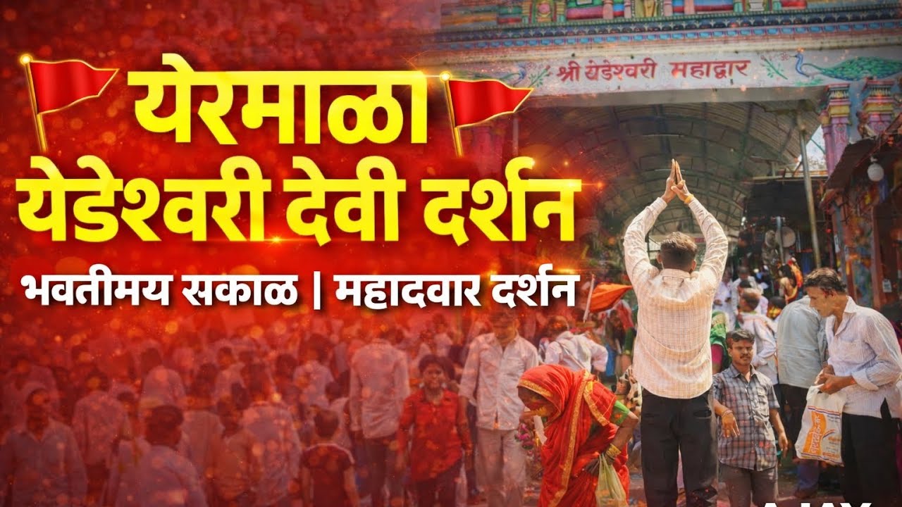 येरमाळा येडेश्वरी देवी 🙏 आजचे दर्शन | महाद्वार दर्शन  🚩 येरमाळा देवी दर्शन | भक्तीमय क्षण 🚩 #येरमाळा