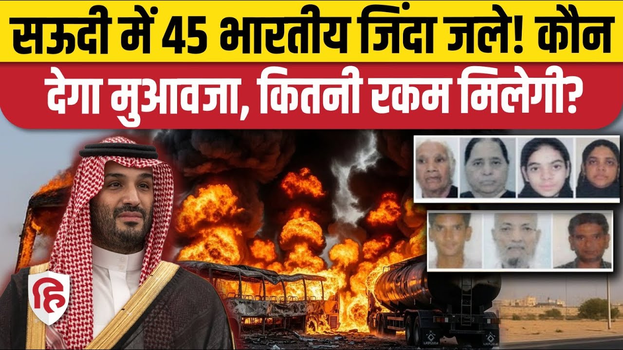 Saudi Arabia Bus Accident में मरने वाले 45 भारतीयों को कितना मुआवजा मिलेगा, क्या शव लौटेगा? Jeddah