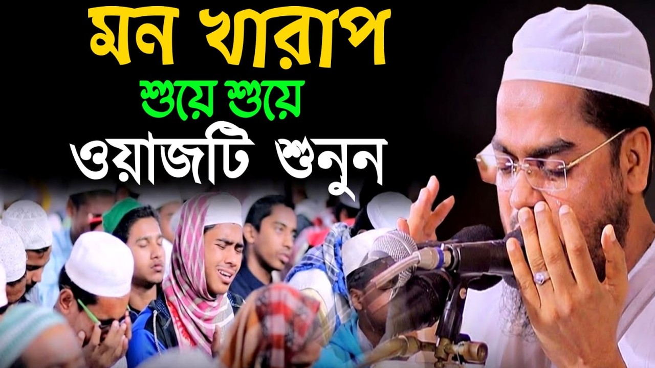 🔴LIVE🟢মন খারাপ থাকলে শুয়ে শুয়ে ওয়াজটি শুনুন💖 হাফিজুর রহমান সিদ্দিকী Mar 9, 20269:30 PM
