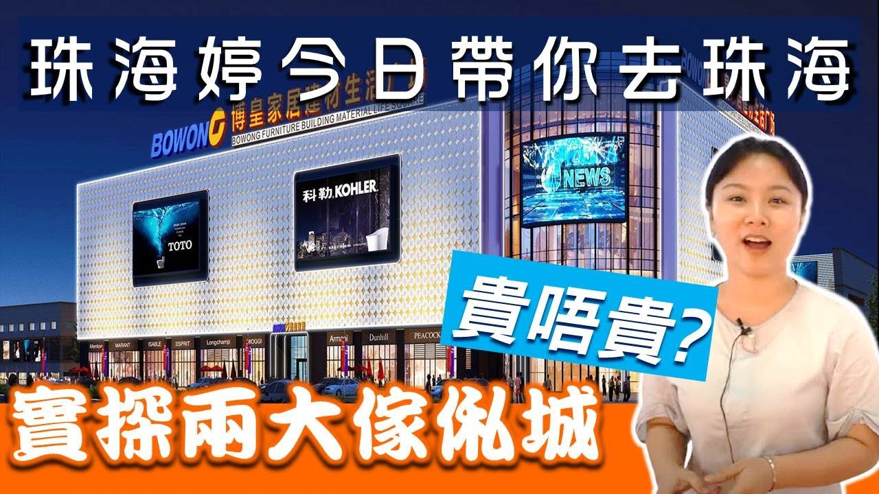 【康華地產】- 珠海買傢俬去邊好？實探珠海西區兩大傢俬城，傢俬價格如何？是否明碼實價！買傢俬｜大灣區地產｜珠海傢俬城｜大灣區投資｜裝修新居