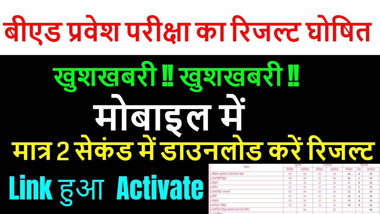 up bed entrance exam result 2021 / up bed admission 2021/ bed result mobile mei kaise download kare