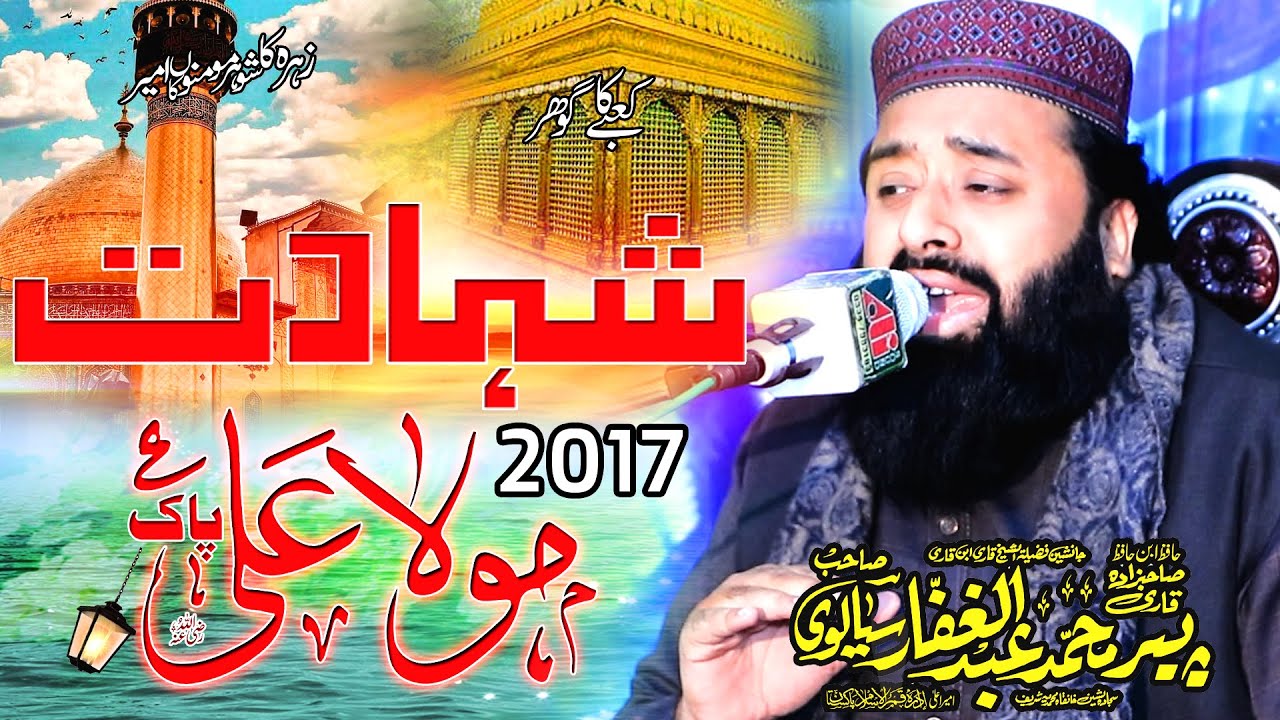 Shahadat E Mola Ali Pak AS Rz | BY | Peer Qari Abdul Ghaffar Sialvi Sahib  ||  Byhan 2017 |