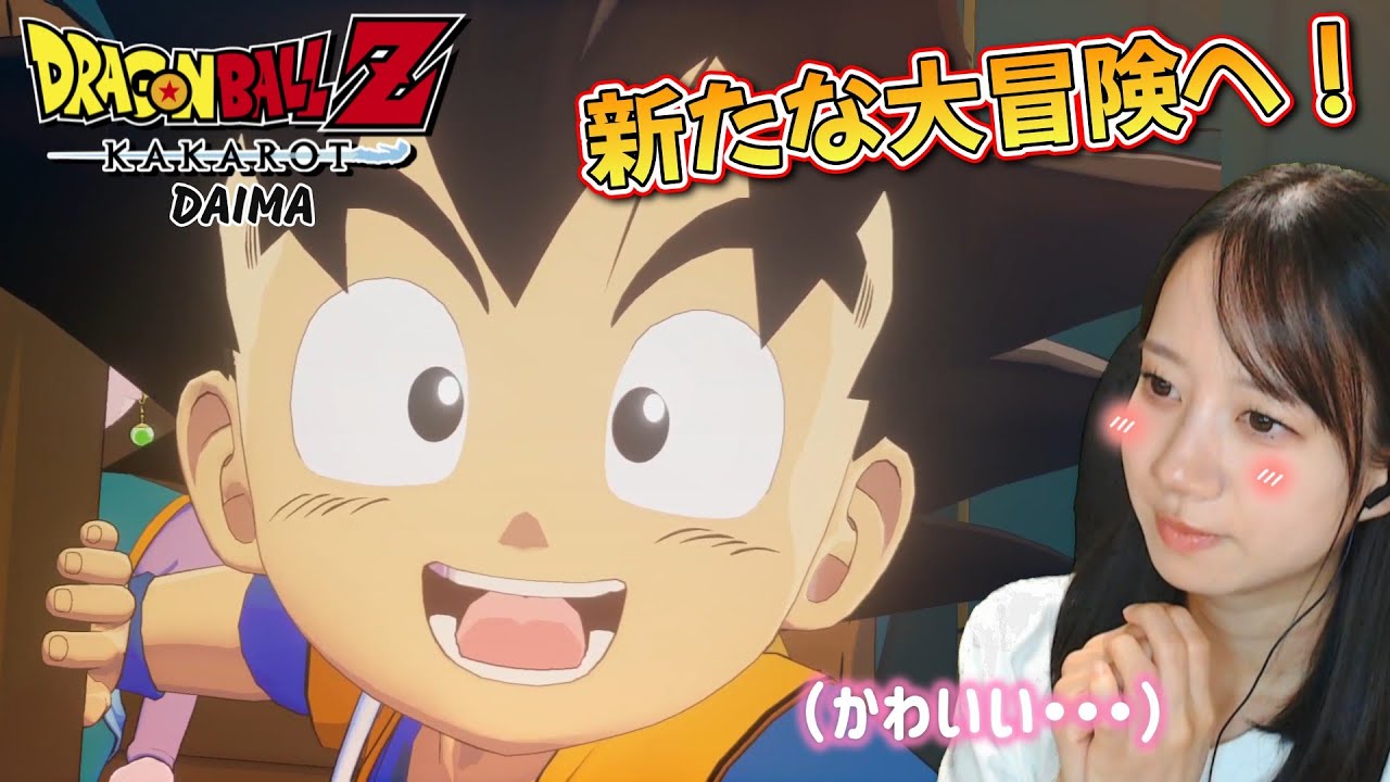 最強の戦士たちが子供に！？大魔界の大冒険が始まる！『-DAIMA-大魔界の大冒険』【DRAGONBALL Z KAKAROT】【ドラゴンボールZ カカロット】