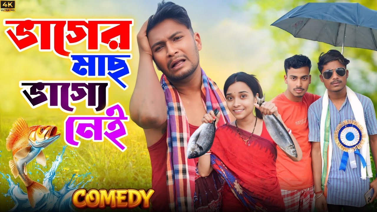 ভাগের মাছ ভাগ্যে নেই | মেদিনীপুরের মাকুর কমেডি | নতুন হাঁসির ভিডিও | Medinipurer Maku