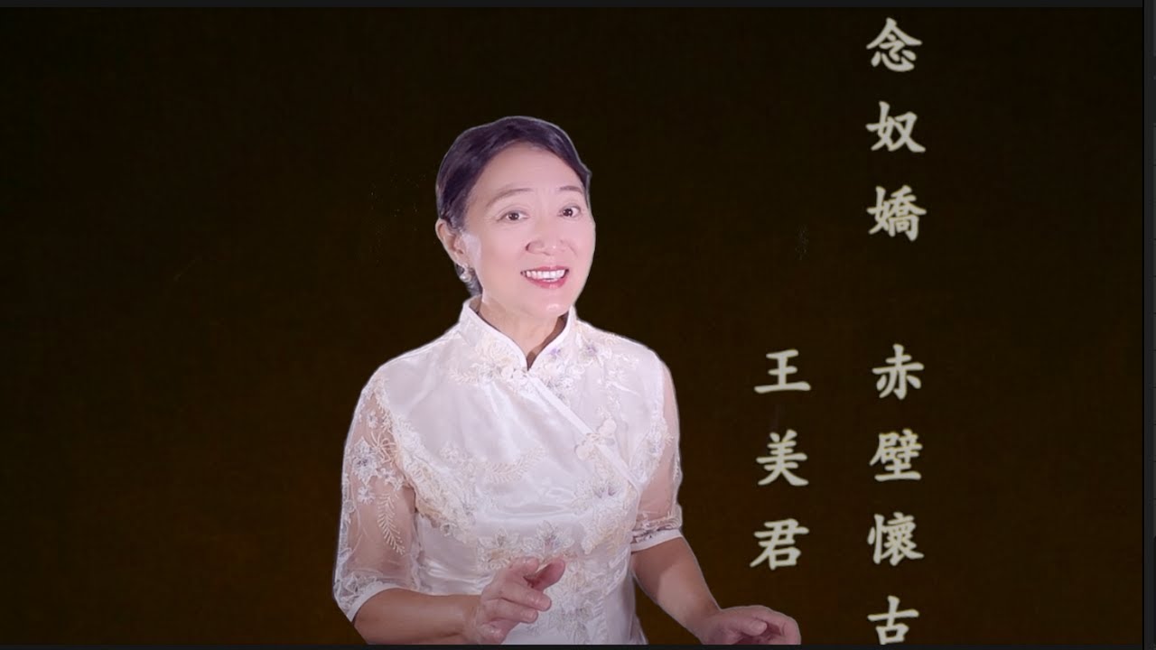 歌曲《念奴嬌 赤壁懷古》  王美君演唱  美聲與戲曲的完美融合