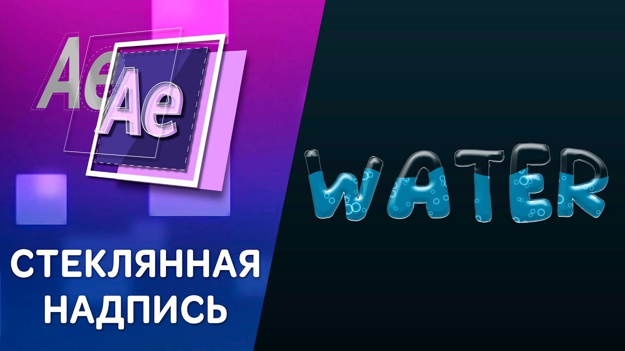 СТЕКЛЯННЫЙ ТЕКСТ -  Урок Афтер Эффект