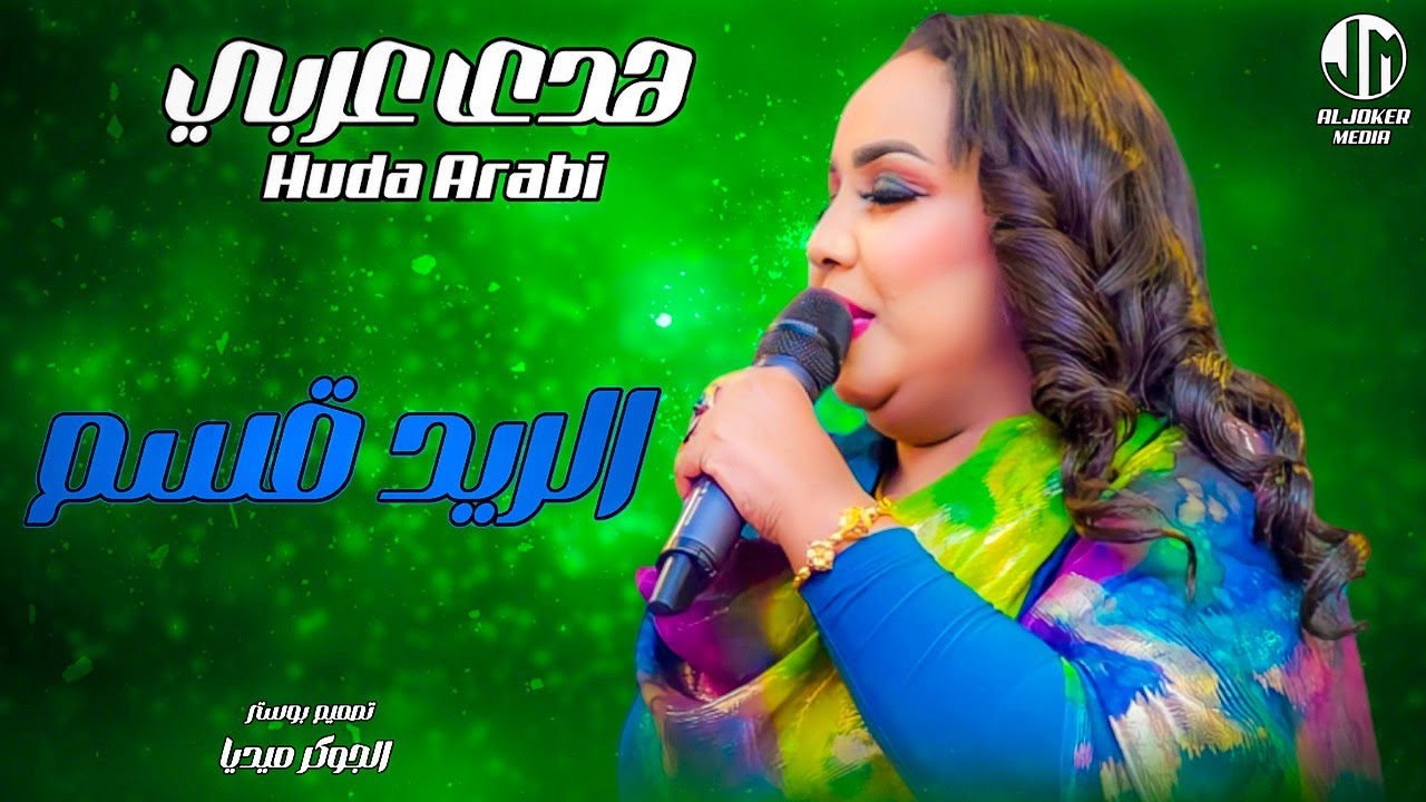 هدى عربي - الريد قسم || New 2024 || جديد الأغاني السودانية Sudanese Song