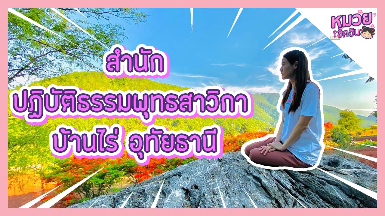 รีวิวสำนักปฏิบัติธรรมพุทธสาวิกา บ้านไร่ อุทัยธานี บรรยากาศดีมากจ้าแม่ | หมวยเช็คอิน | หยกกี้