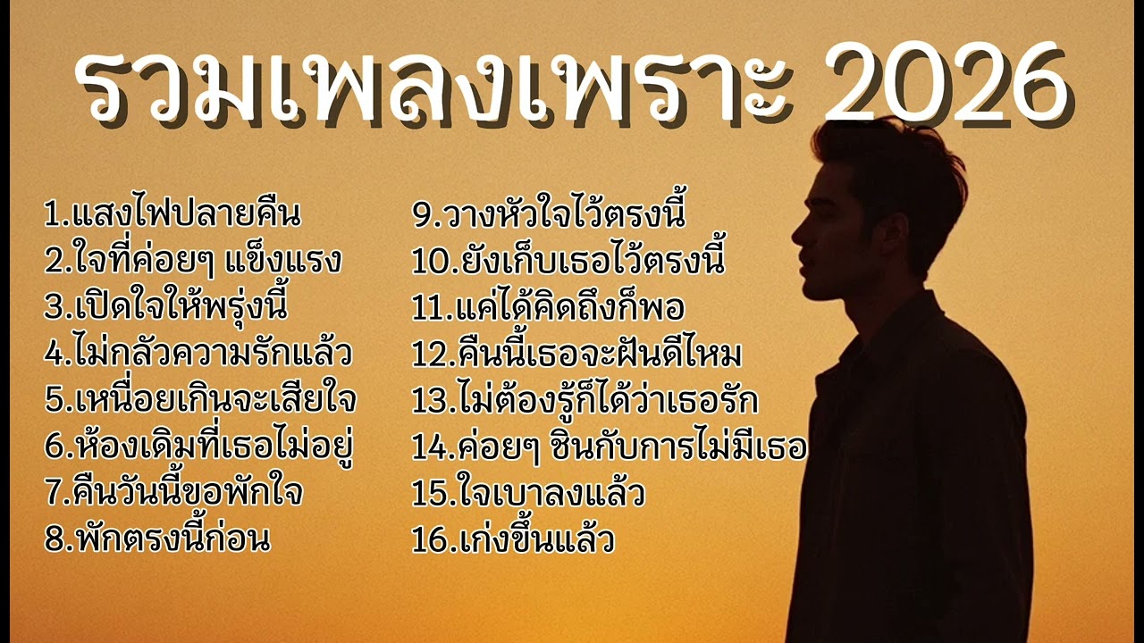 รวมเพลงเพราะๆ ฟังสบายๆ เวลาทำงาน เวลาขับรถ เวลาเหงาๆตอนอยู่คนเดียว No.129