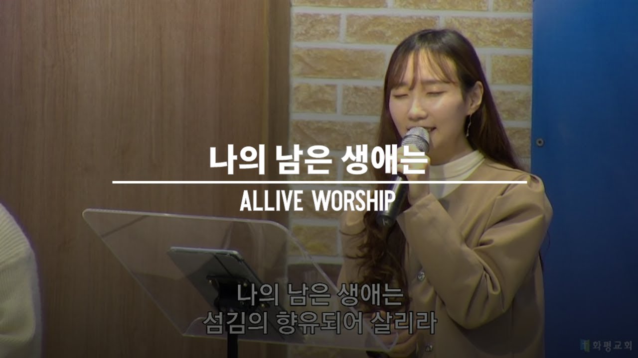 [울산화평교회] 나의 남은 생애는 - 올라이브 워십