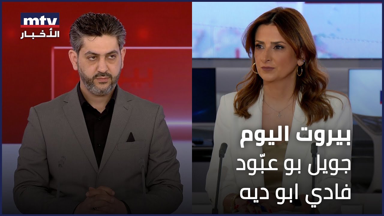 Beirut Al Yawm - 17/05/2024 - جويل بو عبّود - فادي ابو ديه
