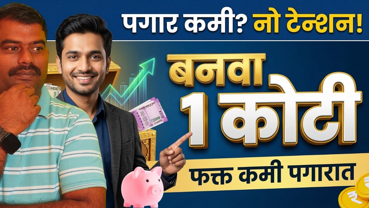 कमी पगार असूनही १ कोटी? SIP चं हे 'Shocking' सत्य तुम्हाला कोणीच सांगणार नाही! | 1 Crore Masterplan