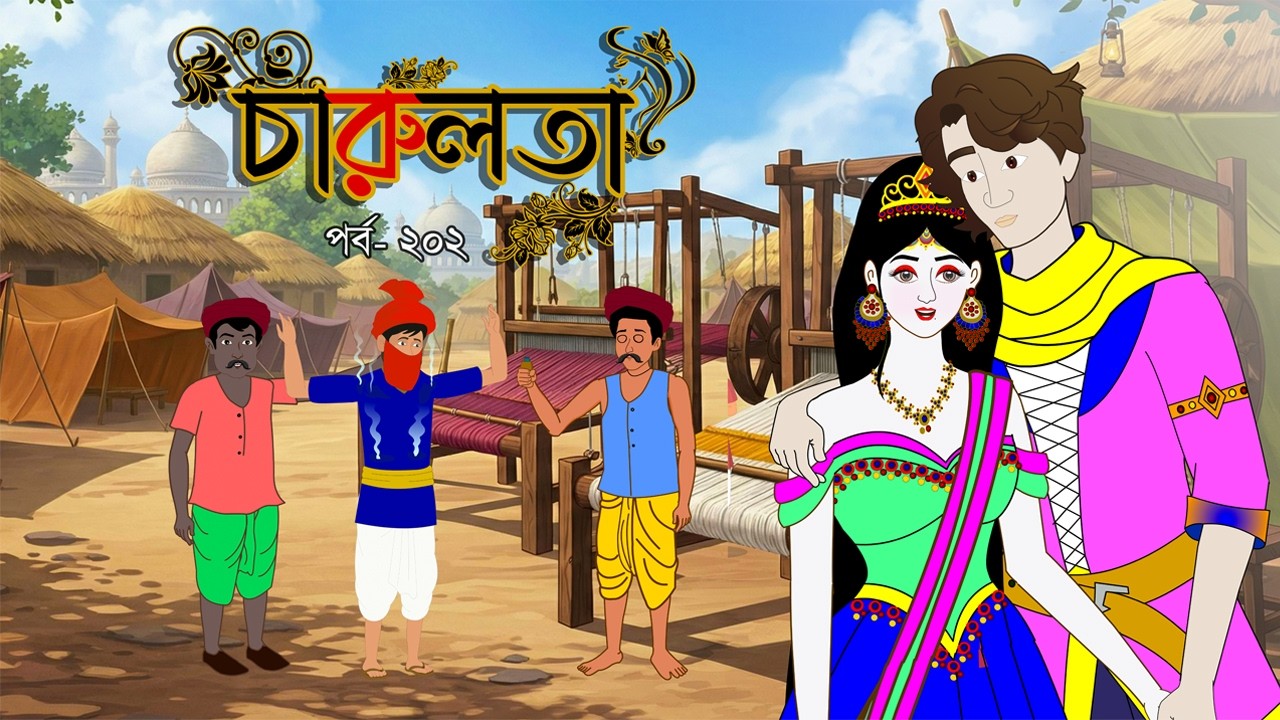 চারুলতা  (পর্ব 202 ) । Bangla cartoon। Bangla fairytales। Thakumar jhuli। Rupkothar golpo