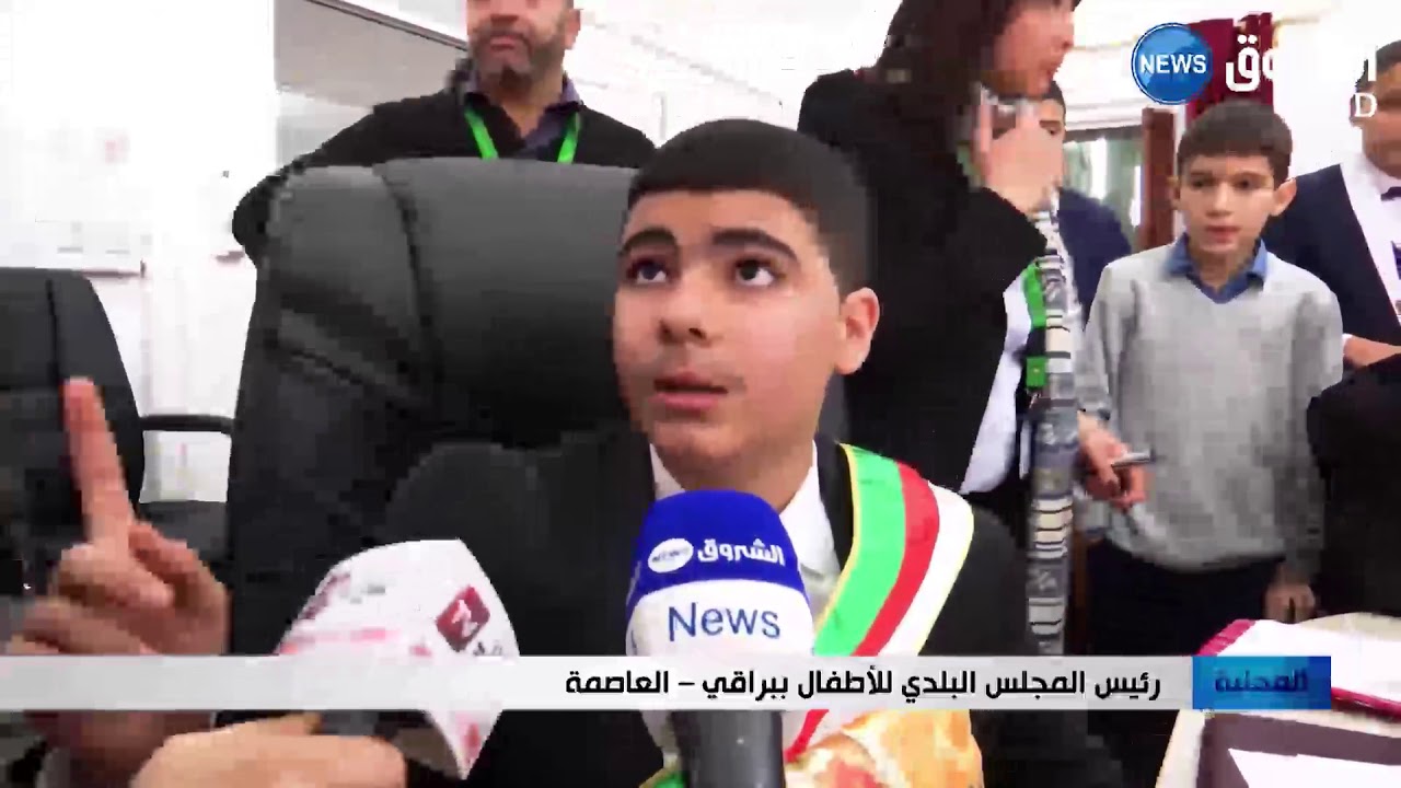 العاصمة:  تشكيل مجلس بلدي للأطفال ببراقي لنقل انشغالات الفئة