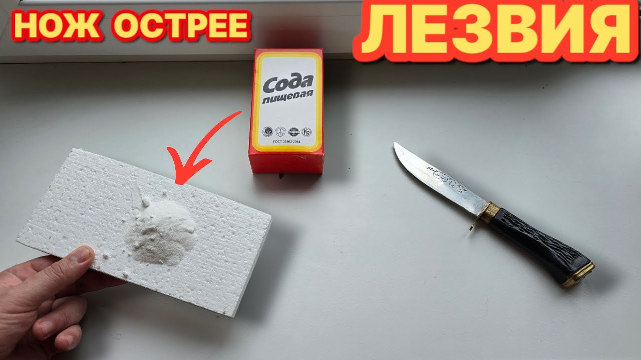 Возьми соду и заточи нож до бритвенной остроты без износа лезвия