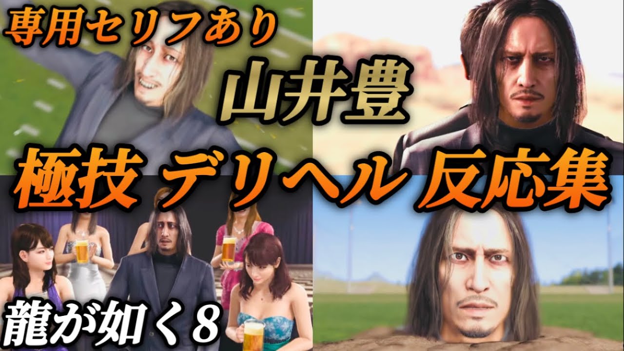 【反応集】山井豊に極技とデリバリーヘルプ攻撃 反応まとめ(専用セリフあり)声優 子安武人【龍が如く8】ネタバレあり ジョブ 小ネタ