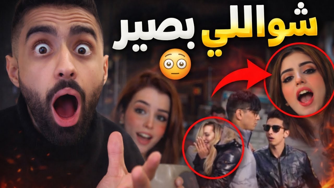 رجعت عملت جولة في تيك توك… وغلطت!