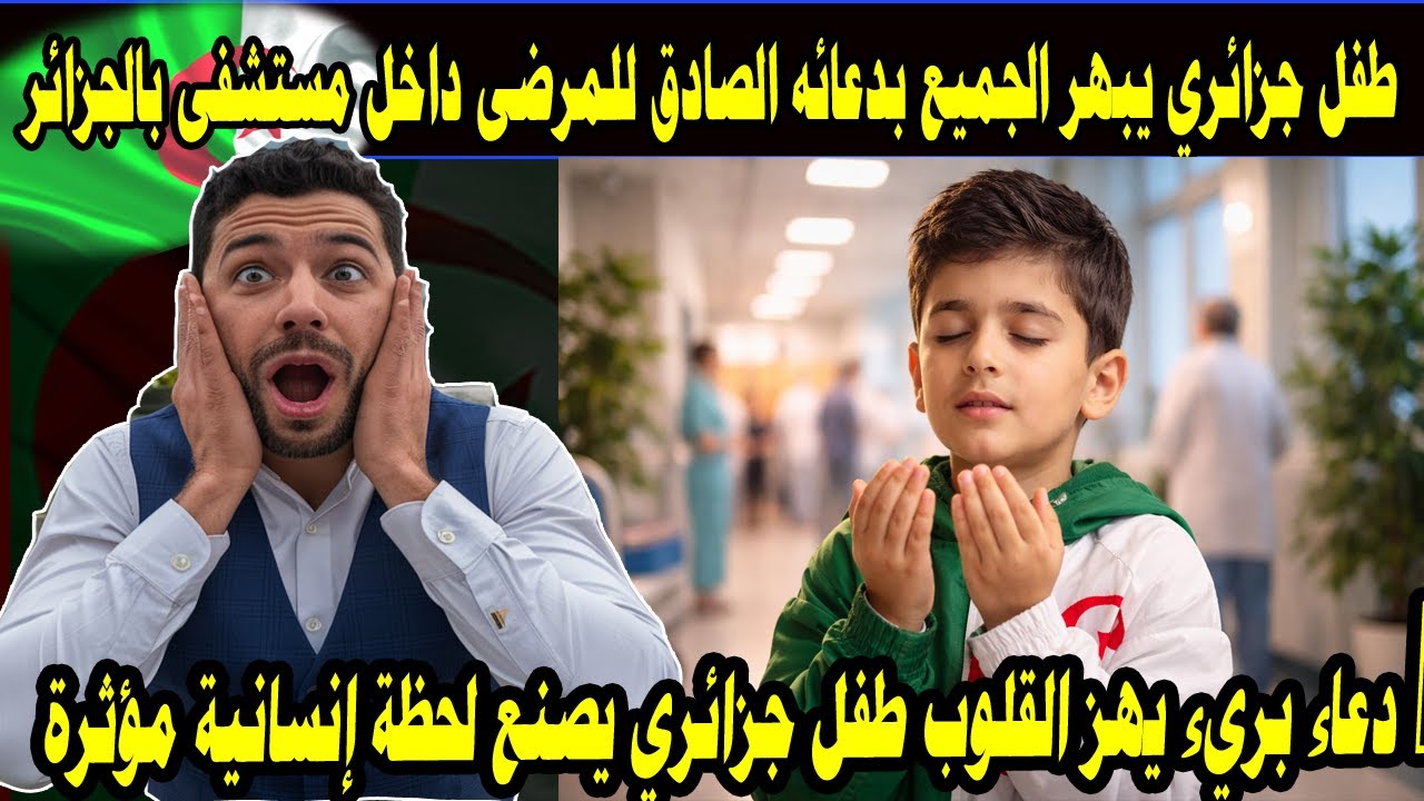 🥇 طفل جزائري يبهر الجميع بدعائه الصادق للمرضى داخل مستشفى بالجزائر